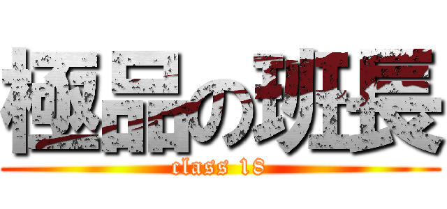 極品の班長 (class 18)