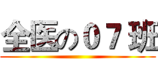 全医の０７ 班 ()