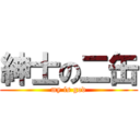 紳士の二缶 (my is god)