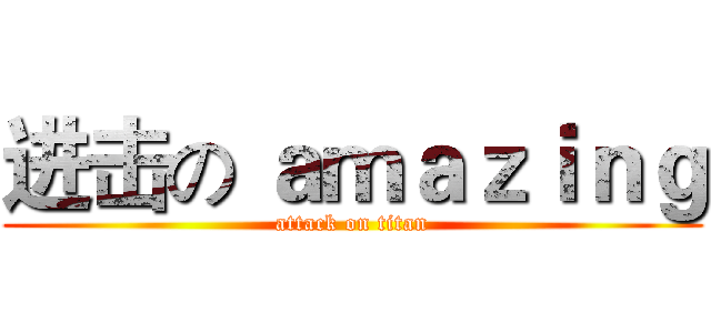 进击の ａｍａｚｉｎｇ (attack on titan)