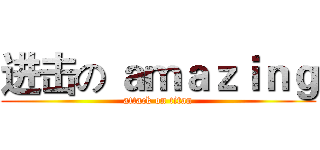 进击の ａｍａｚｉｎｇ (attack on titan)