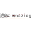 进击の ａｍａｚｉｎｇ (attack on titan)