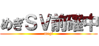 めぎＳＶ前確中 (megi)