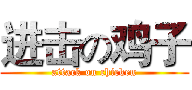 进击の鸡子 (attack on chicken)