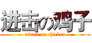 进击の鸡子 (attack on chicken)
