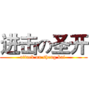 进击の圣开 (attack on sheng kai )