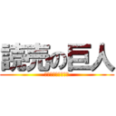 読売の巨人 (優勝を逃した原辰徳)