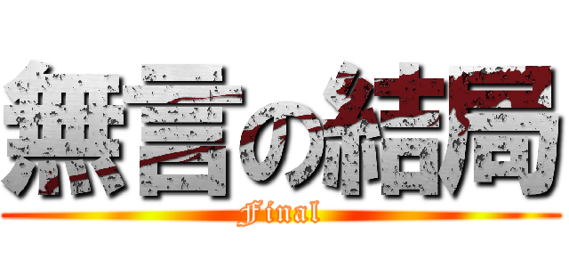 無言の結局 (Final)