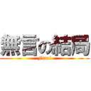 無言の結局 (Final)