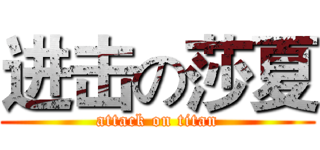 进击の莎夏 (attack on titan)