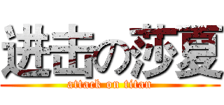 进击の莎夏 (attack on titan)