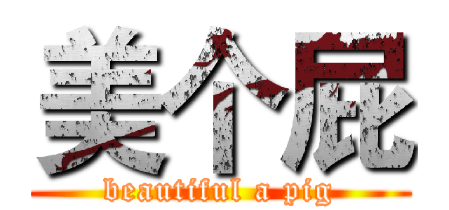 美个屁 (beautiful a pig)