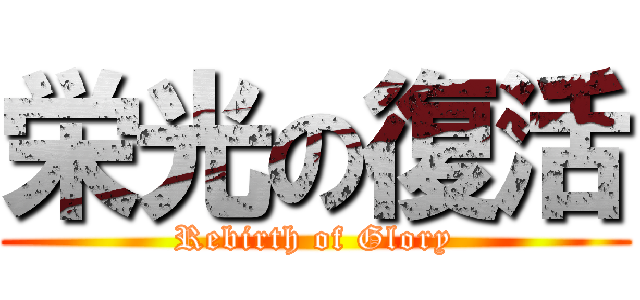 栄光の復活 (Rebirth of Glory)