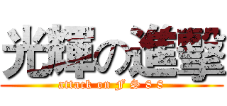 光輝の進擊 (attack on F S 8 8)