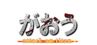 がおう (attack on titan)