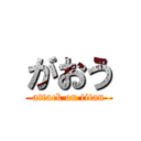 がおう (attack on titan)