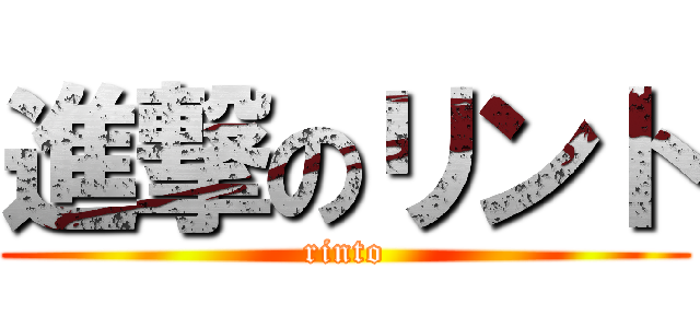 進撃のリント (rinto)