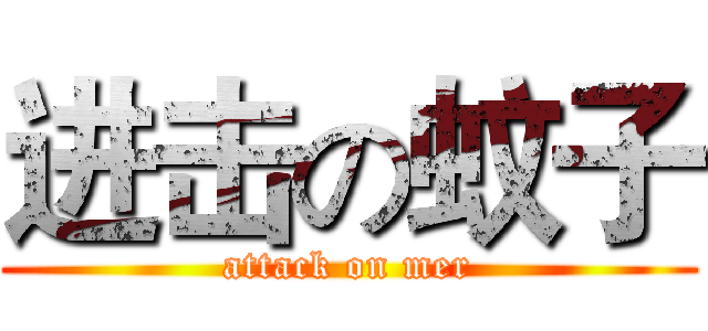 进击の蚊子 (attack on mer)