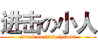 进击の小人 (attack on little human)