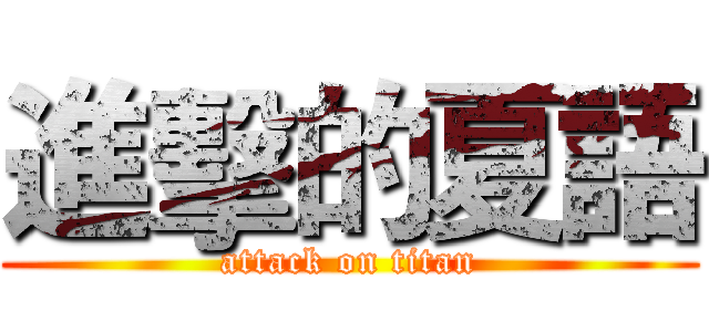 進擊的夏語 (attack on titan)