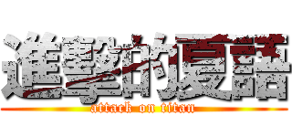 進擊的夏語 (attack on titan)