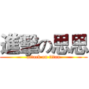 進擊の思思 (attack on titan)