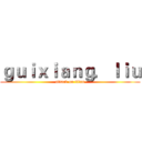 ｇｕｉｘｉａｎｇ．ｌｉｕ (attack on titan)
