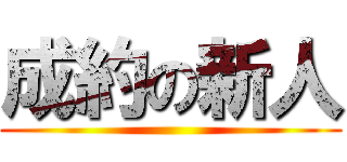 成約の新人 ()