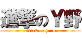 進撃のＹ野 (attack on y-no)