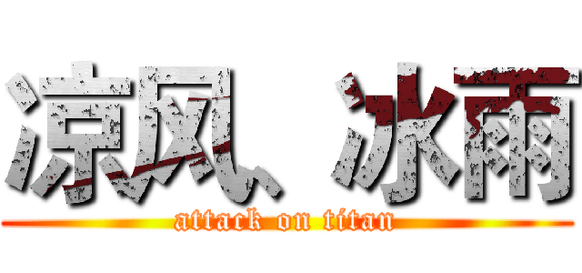 凉风、冰雨 (attack on titan)