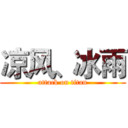 凉风、冰雨 (attack on titan)