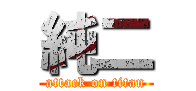 純二 (attack on titan)