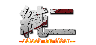 純二 (attack on titan)