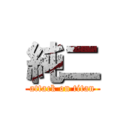 純二 (attack on titan)