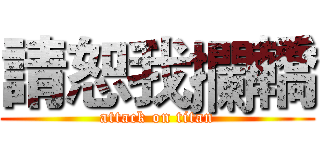 請恕我攔轎 (attack on titan)