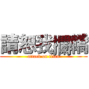 請恕我攔轎 (attack on titan)