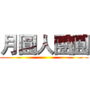 月圓人團圓 ()