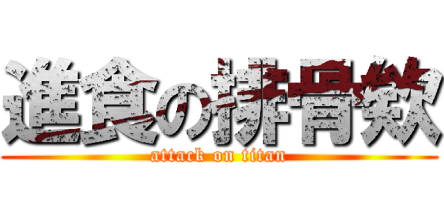 進食の排骨欸 (attack on titan)