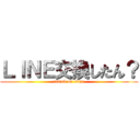ＬＩＮＥ交換したん？ (attack on titan)