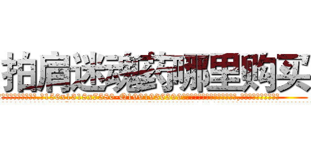 拍肩迷魂药哪里购买 (拍肩迷魂药哪里购买【电.话156x1318x7580-Q1991936399鑫宏药业】我们做的是长期生意,靠的是老客户长期支持
参考消息网2月20日报道 韩媒称，“剩女多、离婚率高的城市，房价一定会上涨。”这是中国经济学家金岩石2016年12月参加在上海举行的房地产相关论坛时说的话。
)
