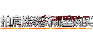 拍肩迷魂药哪里购买 (拍肩迷魂药哪里购买【电.话156x1318x7580-Q1991936399鑫宏药业】我们做的是长期生意,靠的是老客户长期支持
参考消息网2月20日报道 韩媒称，“剩女多、离婚率高的城市，房价一定会上涨。”这是中国经济学家金岩石2016年12月参加在上海举行的房地产相关论坛时说的话。
)