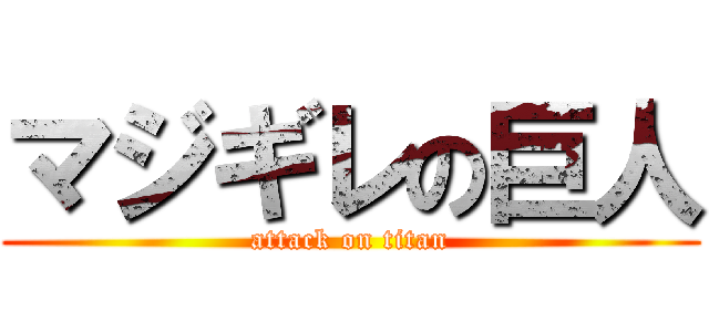 マジギレの巨人 (attack on titan)