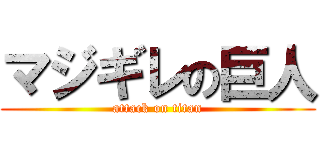 マジギレの巨人 (attack on titan)