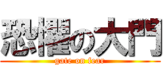 恐懼の大門 (gate on fear)