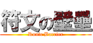 符文の壁壘 (Runic Barrier)