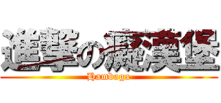 進撃の癡漢堡 (Hambaga)