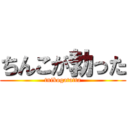 ちんこが勃った (tnikogatatta)