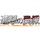 進撃の良叔 (attack on titan)