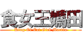 食女王媽田 (King Of Eat Girl Martin)