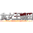 食女王媽田 (King Of Eat Girl Martin)